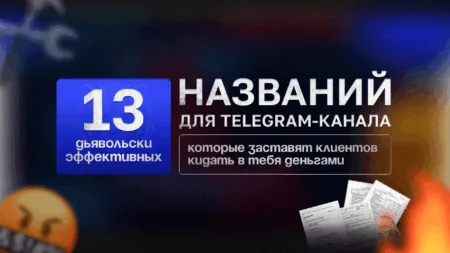 13 дьявольски эффективных названий для Telegram-канала, которые заставят клиентов кидать в тебя деньгами